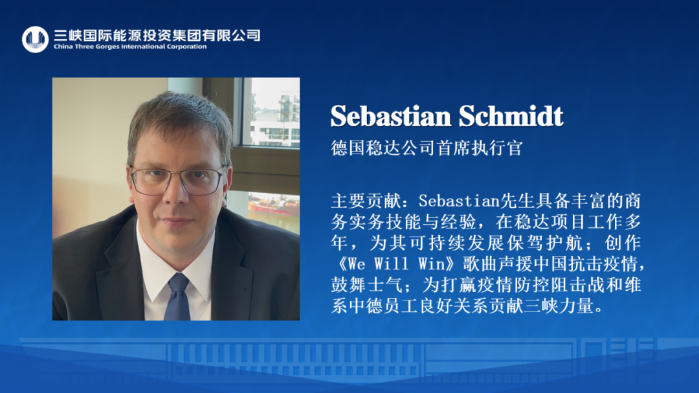 我与三峡国际共成长@突出贡献人物-Sebastian Schmidt