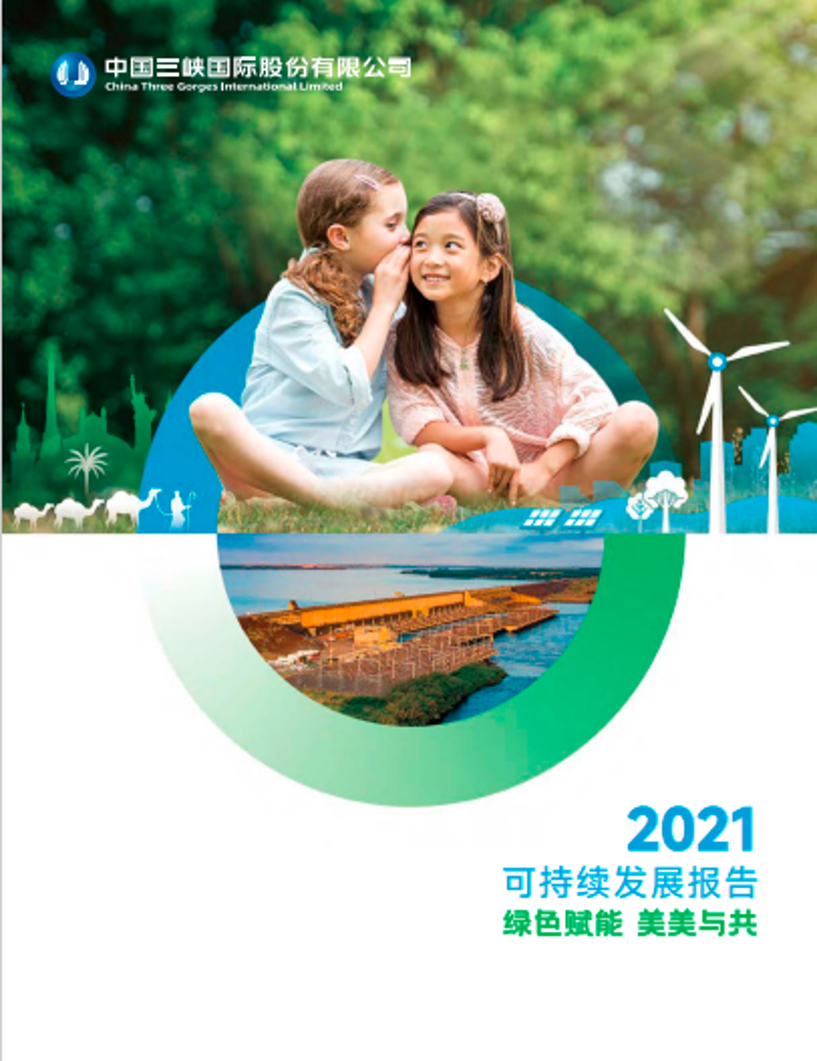 三峡国际2021可持续发展报告