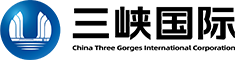 三峡国际能源投资集团有限公司