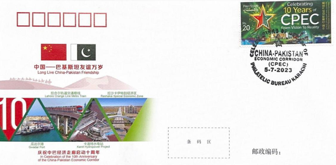 卡洛特水电站形象登上中巴经济走廊启动十周年外交纪念封
