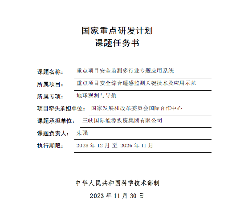 三峡国际首次获批国家重点研发计划项目