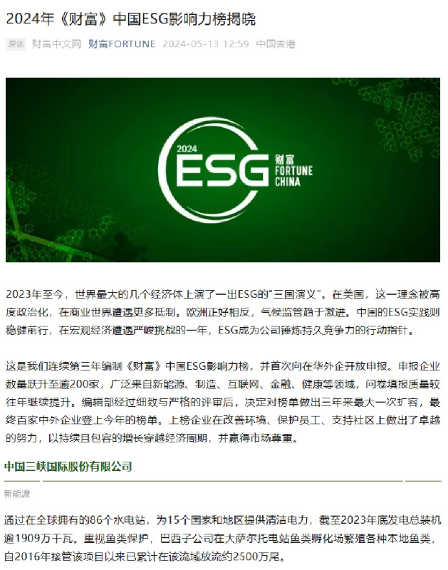 三峡国际首次荣登2024年《财富》中国ESG影响力榜单