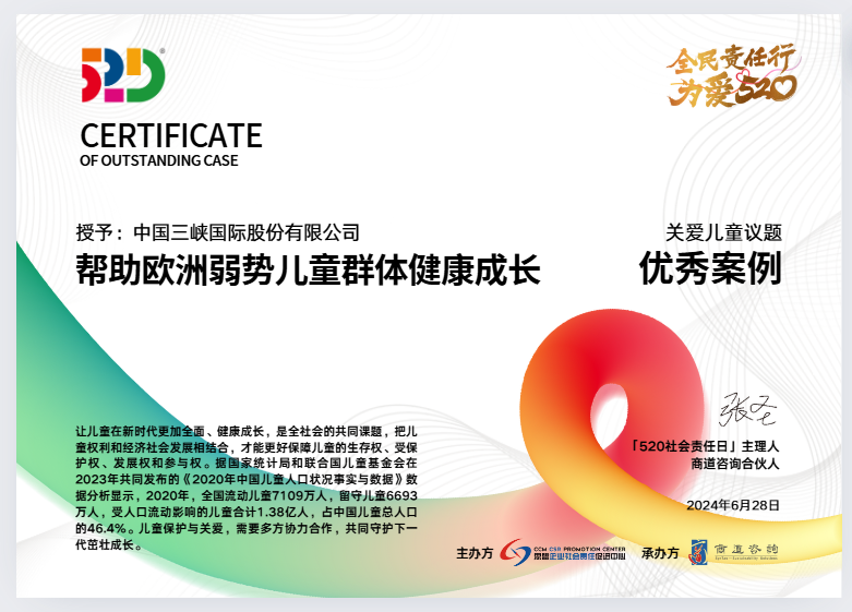 三峡国际履责项目荣获“520社会责任日”优秀案例