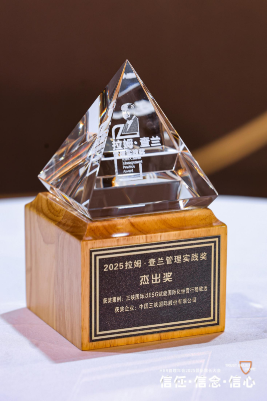 三峡国际荣获中国管理实践至高荣誉——拉姆·查兰管理实践奖