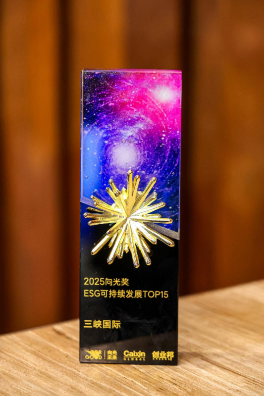 三峡国际入选向光奖“ESG可持续发展TOP15”