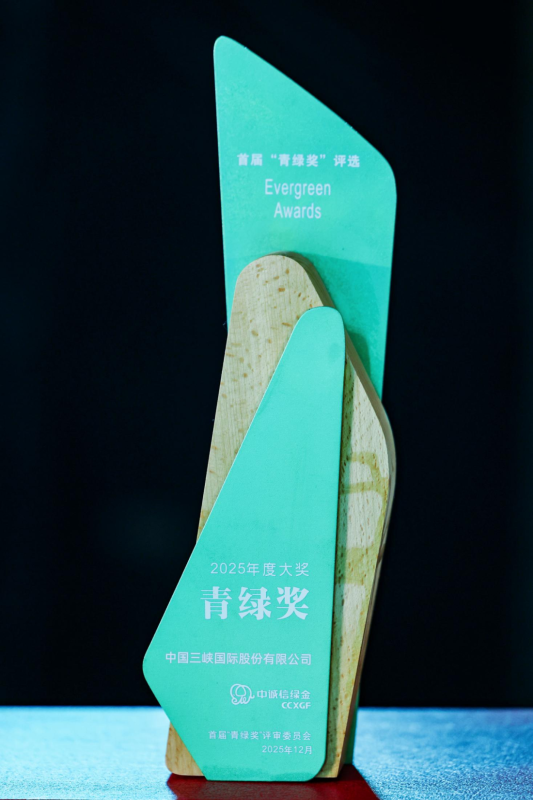 三峡国际新增“青绿奖”，荣誉矩阵持续扩容